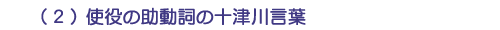 (2)使役の助動詞の十津川言葉