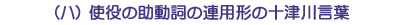(ハ)使役の助動詞の連用形の十津川言葉