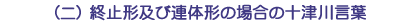 (ニ)終止形及び連体形の場合の十津川言葉