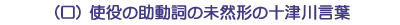 (ロ)使役の助動詞の未然形の十津川言葉