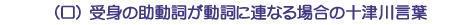（ロ）受身の助動詞が動詞に連なる場合の十津川言葉