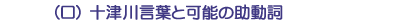 （ロ）十津川言葉と可能の助動詞