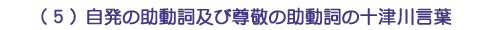 （５）自発の助動詞及び尊敬の助動詞の十津川言葉