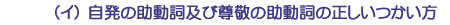 （イ）自発の助動詞及び尊敬の助動詞の正しいつかい方