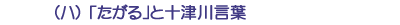 （ハ）「たがる」と十津川言葉
