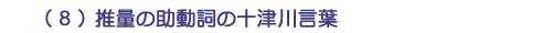 (8)推量の助動詞の十津川言葉