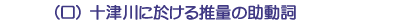 (ロ)十津川に於ける推量の助動詞