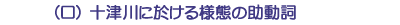 (ロ)十津川に於ける様態の助動詞