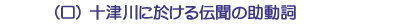 (ロ)十津川に於ける伝聞の助動詞