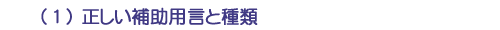 （１）正しい補助用言と種類