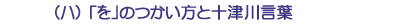 (ハ)「を」のつかい方と十津川言葉