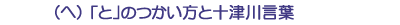 (ヘ)「と」のつかい方と十津川言葉