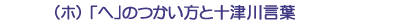 (ホ)「へ」のつかい方と十津川言葉