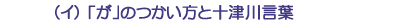 (イ)「が」のつかい方と十津川言葉