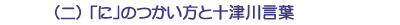 (ニ)「に」のつかい方と十津川言葉