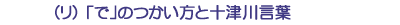 (リ)「で」のつかい方と十津川言葉
