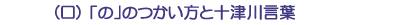 (ロ)「の」のつかい方と十津川言葉