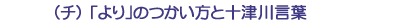 (チ)「より」のつかい方と十津川言葉