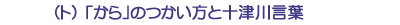 (ト)「から」のつかい方と十津川言葉
