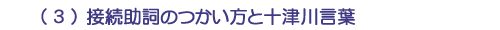(3)接続助詞のつかい方と十津川言葉