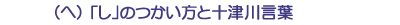 (ヘ)「し」のつかい方と十津川言葉