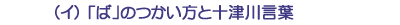 (イ)「ば」のつかい方と十津川言葉