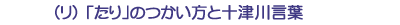 (リ)「たり」のつかい方と十津川方言