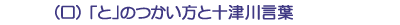 (ロ)「と」のつかい方と十津川言葉