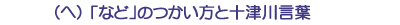 （ヘ）「など」のつかい方と十津川言葉