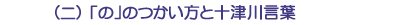 （ニ）「の」のつかい方と十津川言葉