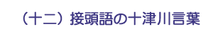（十二）接頭語の十津川言葉