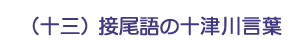 （十三）接尾語の十津川言葉