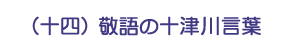 （十四）敬語の十津川言葉