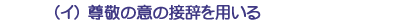 （イ）尊敬の意の接辞を用いる
