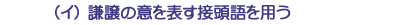 （イ）謙譲の意を表す接頭語を用う