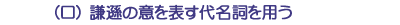 （ロ）謙遜の意を表す代名詞を用う
