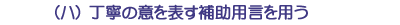 （ハ）丁寧の意を表す補助用言を用う
