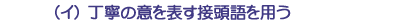 （イ）丁寧の意を表す接頭語を用う