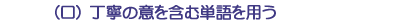 （ロ）丁寧の意を含む単語を用う