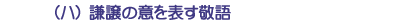 (ハ)謙譲の意を表す敬語