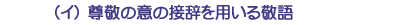 (イ)尊敬の意の接辞を用いる敬語