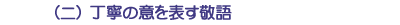 (ニ)丁寧の意を表す敬語