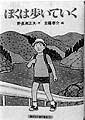 ぼくは歩いていく