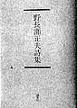 野長瀬正夫詩集
