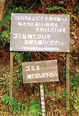 きれいな村にしようとよびかける立てふだ
