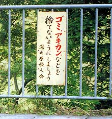 きれいな村にしようとよびかける立てふだ