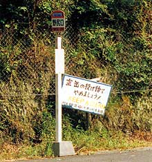 きれいな村にしようとよびかける立てふだ