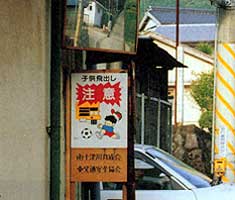 健全育成会が立てたかん板