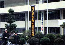 役場が立てたかん板