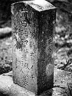 水害でなくなった人の墓石
